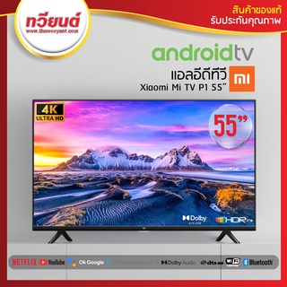 ส่งฟรี!! Xiaomi Mi TV P1 55"  Android TV ระดับ 4K UHD ขนาด 55 นิ้ว รองรับ Netflix, Youtube, Google Assistant ประกันศูนย์