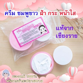 พร้อมส่ง ครีม ฟ้า - ขาว/ชมพู -ขาว ของแท้ สูตรดั่งเดิม จากเชียงราย