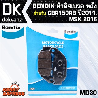 ผ้าเบรค BENDIX ผ้าดิสเบรคหลัง CBR150RB-ปี2011,MSX-2016 MD30