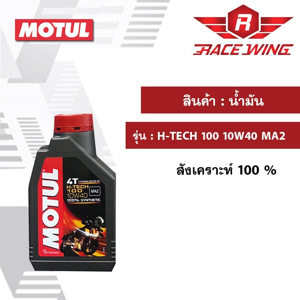Motul โมตุล น้ำมันเครื่อง H-TECH100 4T 10W40 MA2 1 ลิตร มอเตอร์ไซค์