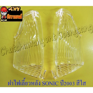 ฝาไฟเลี้ยวหลัง คู่ ซ้าย/ขวา โซนิค SONIC ปี เก่า - 2003 สีใส (32901)