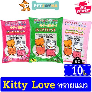 ทรายแมว Ketty Love ทรายแมวเบนโทไนท์ 3 กลิ่น 10ลิตร