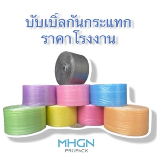 บับเบิ้ลกันกระแทกสีพาสเทล ขนาด 0.325 x 100 เมตร หนา 40 แกรม( สั่งครั้งละไม่เกิน 2 ม้วน )