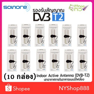 เสาอากาศ ดิจิตอลทีวี Sonore Antenna ในอาคาร แบบมีไฟเลี้ยง รุ่น DVB-T2 (สีดำ) 20 กล่อง