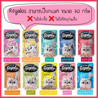 Regalos รีกาลอส อาหารเปียกแมว ขนาด 70 กรัม