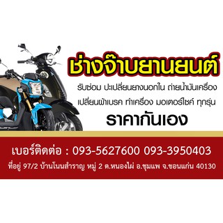 นามบัตร ร้านซ่อมมอไซค์ ร้านซ่อมรถ อู่ต่างๆ ออกแบบเรียบร้อยหรือออกแบบใหม่