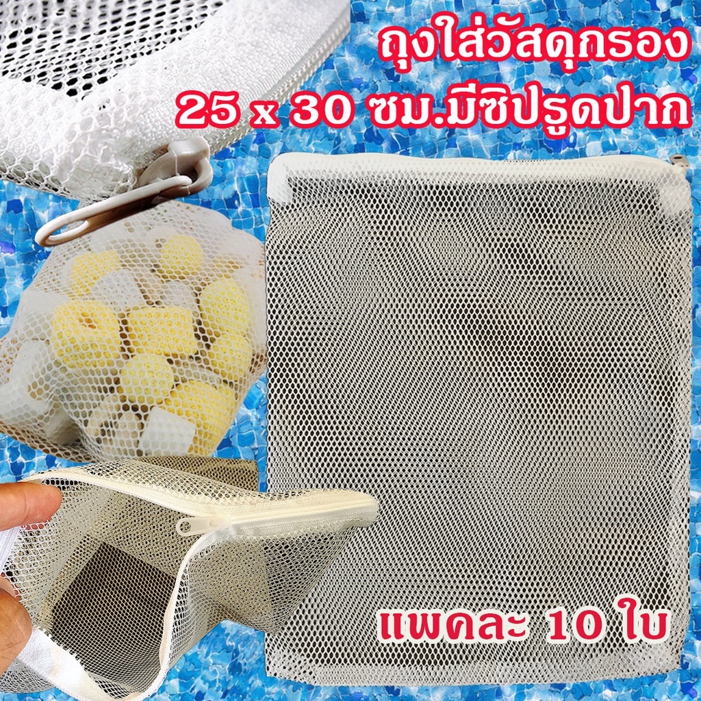 แพคละ 10 ใบ  ถุงซักผ้า ถุงใส่วัสดุกรองตู้ปลา ขนาด 25 x 30 ซม. (Z 5) มีซิปรูด ราคา 120 บาท