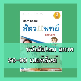 หนังสือสัตวแพทย์ Born to be สัตวแพทย์ Exclusive  9786164870239