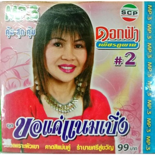 mp3 ดอกฟ้า เพชรภูพาน ชุดขอแค่แนมเบิ่ง