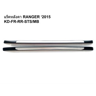 ราวแร็คหลังคา FORD RANGER 2015 KD-FR-RR-STSMB size@142 cm