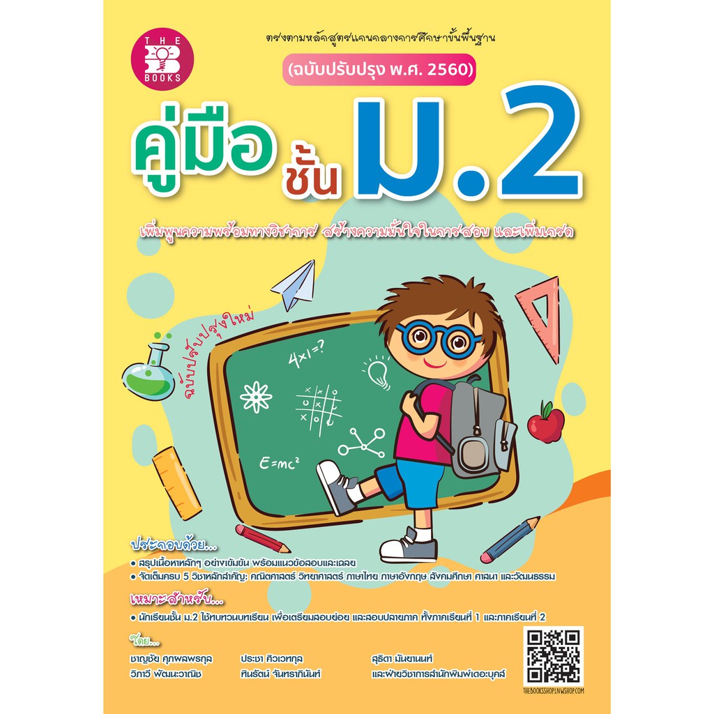หนังสือคู่มือชั้น ม.2 ฉบับปรับปรุงหลักสูตรใหม่ [NF56]