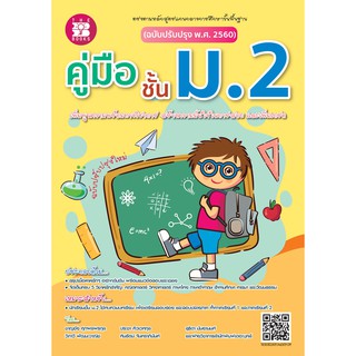 หนังสือคู่มือชั้น ม.2 ฉบับปรับปรุงหลักสูตรใหม่ [NF56]