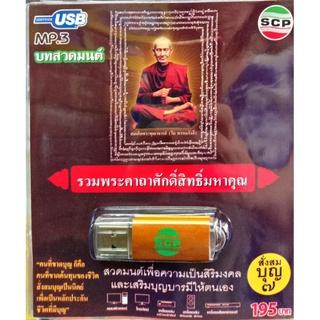 usb บทสวดมนต์ รวมพระคาถาศักดิ์สิทธิ์มหาคุณ