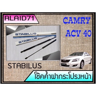 โช๊คค้ำฝากระโปรงหน้า CAMRY ACV40 โช๊คค้ำฝากระโปรงหน้า ยี่ห้อ STABILUS (จำนวน 1 คู่)