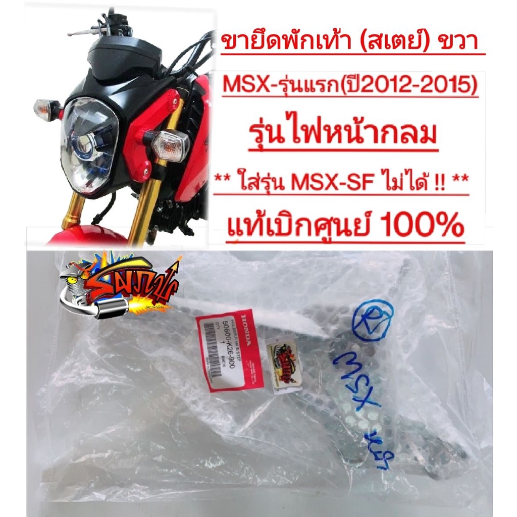 ขายึดพักเท้า (สเตย์) MSX-รุ่นแรก (ท่อยก) ขวา(ฝั่งท่อ) แท้(50600-900)
