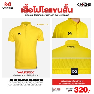 เสื้อโปโล Warrix  รุ่น WA-3324