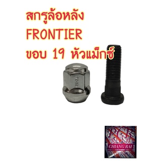 สกรูล้อ น๊อตล้อหลัง + หัวแม็ก Frontier ฟรอนเทียร์ ขอบ19 พร้อมส่ง ราคาต่ออัน ยี่ห้อ BUFO สินค้าพร้อมส่ง