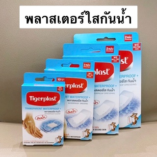 Tigerplast Transparent Waterproof พลาสเตอร์ใส กันน้ำ รุ่น WS, W1, W2, W3, W4 [ขนาด 1 กล่อง]