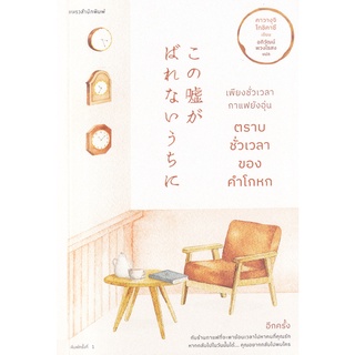 Se-ed (ซีเอ็ด) : หนังสือ เพียงชั่วเวลากาแฟยังอุ่น ตราบชั่วเวลาของคำโกหก