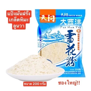 🔥🔥แป้งเกล็ดมันฝรั่ง🔥🔥 ❤️ปริมาณ 200 กรัม มีให้เลือก 2 แบรน ✅1.ลูนวา สูตรเกล็ดสีขาว ✅2.Fishing king สูตรเกล็ดสีม่วง