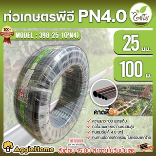 CHAIYO ท่อเกษตร รุ่น 25มิล PN4บาร์ (100เมตร) คาดส้ม ท่อพีอี PE PIPE HDPE ทนแรงดัน 4บาร์ ทนทานต่อการกัดกร่อน