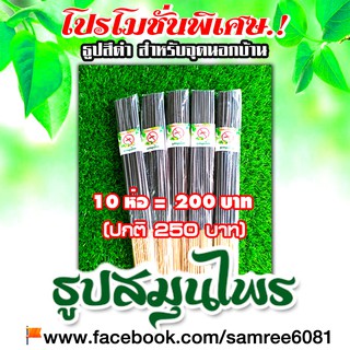 HOT!!HOT! ♨️ธูปสมุนไพรไล่ยุง สมุนไพรไล่ยุง By สำรี ⚫️ธูปสีดำ👉สำหรับจุดภายนอกบ้าน 10 ห่อ (ห่อละ 20 บาท)⚡️ราคา 200 ฿