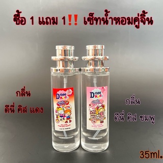 ‼️โปร ซื้อ1แถม1 น้ำหอมกลิ่นแป้งเด็กดีนี่‼️ น้ำหอมกลิ่นยอดฮิต กลิ่นยอดนิยม ปริมาณ35ml