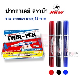 ปากกาเคมี PERMANENT PENตราม้าปากกามาร์คเกอร์ 2 หัว ราคา12ด้าม/1กล่อง