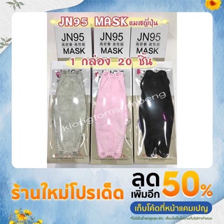 🌈พร้อมส่ง‼️ JN95 MASK JAPAN หน้ากากอนามัยญี่ปุ่น (1กล่องมี 20ชิ้น) ทรงแมสเกาหลี KF94 แมส หน้ากากอนามัย KN95 แมสญี่ปุ่น