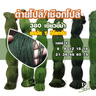 ยกมัด ด้ายโปลี เชือกโปลี 380 เบอร์ 6-75 สีขี้ม้า เชือกโปลีเขียวขี้ม้า [มี 10 ขนาด]