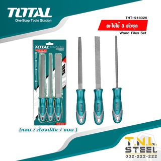 ตะไบไม้ 3 ตัวชุด ขนาด 8 นิ้ว (กลม / ท้องปลิง / แบน ) รุ่น THT918326 ( Wood Files Set )TOTAL