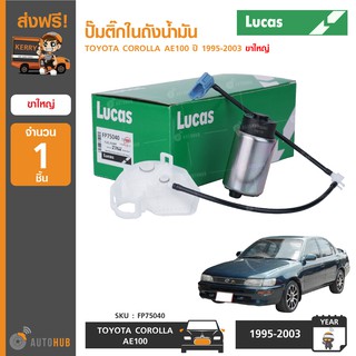 ปั๊มติ๊กในถังน้ำมัน ยี่ห้อ LUCAS สำหรับรถ TOYOTA COMMUTER ปี 2007-ON เครื่องยนต์ 2.7 (FP75040) (1ชิ้น)