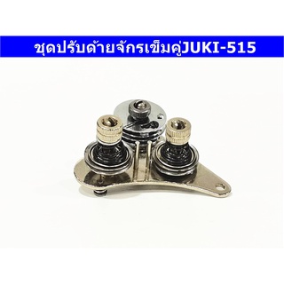 ชุดปรับด้ายจักรเข็มคู่JUKI-515 สำหรับจักรเข็มคู่JUKI-515 *ราคาต่อชิ้น*