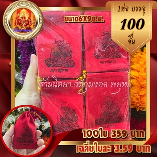 ถุงกำมะหยี่แดง หลวงปู่ทวด(100ใบ) ขนาด6X9ซ.ม. ปลายถุงมีลูกปัดทอง