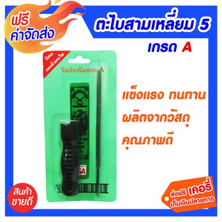 **ส่งฟรี** ตะไบสามเหลี่ยม 5 นิ้ว ธรรมดา สินค้าคุณภาพ ผลิตด้วยเหล็กแข็งเกรดสูง ใช้ได้นาน กินเนื้อเหล็กได้ดี