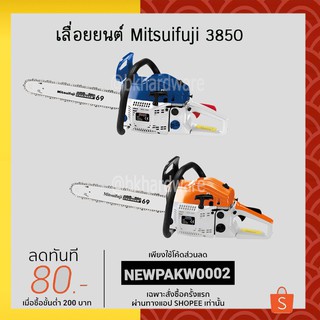 Mitsuifuji เลื่อยยนต์  MF-3850 สำหรับงานหนัก (สีส้ม-ขาว//สีน้ำเงิน-ขาว) เลื่อยยนต์ 2 จังหวะ 0.8 แรงม้า บาร์ 11.5 นิ้ว