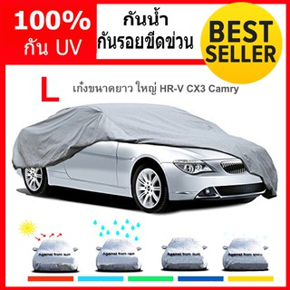 ผ้าคลุมรถยนต์HI-PVCสำหรับรถเก๋งขนาดเล็กSize BXL