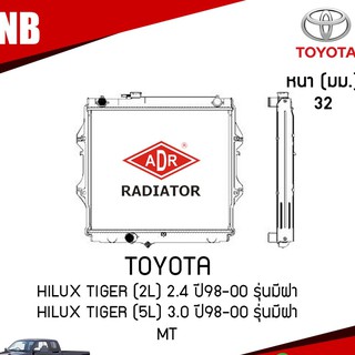 ADR หม้อน้ำ TOYOTA Hilux Tiger (2L) 2.4 ปี 1998-2000 รุ่นมีฝา , Hilux Tiger (5L) 3.0 ปี 1998-2000 รุ่นมีฝา (MT)