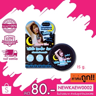 Premrose White Under Arm ครีมทารักแร้ขาวนางฟ้า ครีมรักแร้ขาว สูตร Night ขาวมีออร่าใน 7 วัน 15 g.