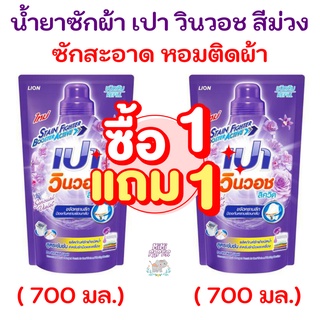 1 แถม 1  PAO น้ำยาซักผ้า เปา วินวอช ลิควิด ขนาด 700 มล. 2 ถุง