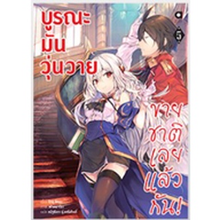 (นิยาย) บูรณะมันวุ่นวาย ขายชาติเลยแล้วกัน! เล่ม 5