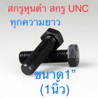 สกรูหุนดํา สกรูหัวหกเหลี่ยมเหล็กแข็ง สกรูUNC ขนาด1”(1นิ้ว)