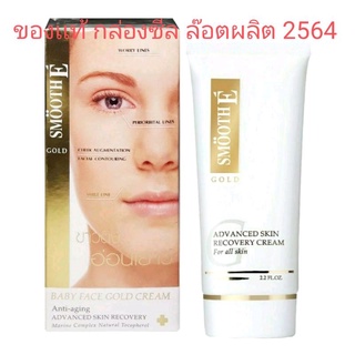 พร้อมส่ง# Smooth E Gold Cream  สมูทอี โกลด์ครีม