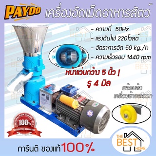 PAYOO เครื่องอัดอาหารเม็ดสัตว์ เครื่องอัดเม็ด พร้อมมอเตอร์ 2.2KW(3HP),3KW(4HP) 220W อัตราการอัด 50 กก./ชั่วโมง