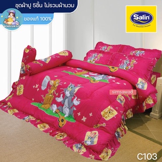 Satin Junior C103 (ชุดเช็ต 5ชิ้น) ซาตินจูเนียร์ ชุดผ้าปู ไม่รวมผ้านวม (5ฟุต / 6ฟุต)