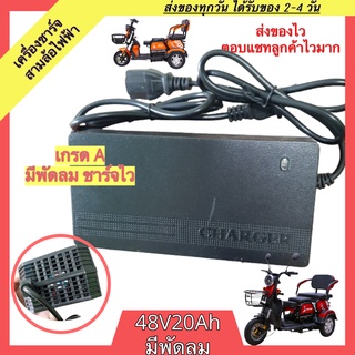 เครื่องชาร์จสามล้อไฟฟ้า 48v20ah มีพัดลม ชาร์จเร็ว เครื่องชาร์จ กล่องชาร์จสามล้อไฟฟ้า ที่ชาร์จสามล้อไฟฟ้า ที่ชาร์จสามล้อ