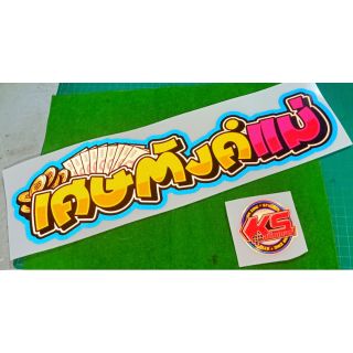 สติ๊กเกอร์สะท้อนแสงเศษตังค์แม่