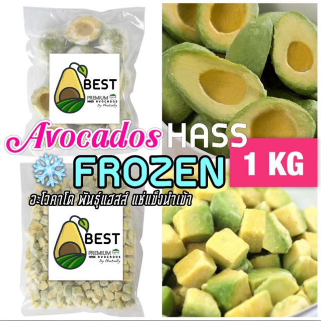 อะโวคาโดHassแช่แข็งนำเข้า เนื้อล้วน 1 KG [Avocados Hass Frozen] พรีเมี่