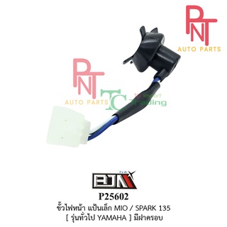 P25602 ขั้วไฟหน้า แป้นเล็ก มีโอ MIO, สปาร์ค SPARK135, ยามาฮ่า YAMAHA ทุกรุ่น [มีฝาครอบ]