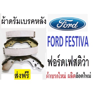 ผ้าเบรกหลังFORD FESTIVA,ผ้าเบรกหลังฟอร์ดเฟสติว่า,ดรัมเบรก,ก้ามเบรกหลังFORD FESTIVA,ก้ามเบรกหลังฟอร์ดเฟสติว่า,ผลิตล๋อตใหม